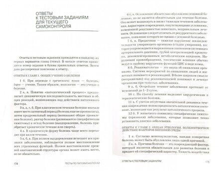 Фотография книги "Васильев, Трошин, Берестов: Тесты по патологической физиологии. Учебно-методическое пособие"
