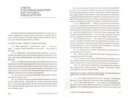 Фотография книги "Васильев, Трошин, Берестов: Тесты по патологической физиологии. Учебно-методическое пособие"