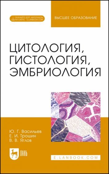 Обложка книги "Васильев, Трошин, Яглов: Цитология, гистология, эмбриология. Учебник + Электронное приложение"