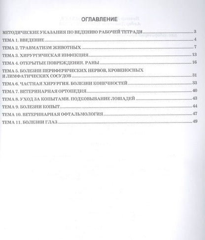 Фотография книги "Васильев, Цыбикжапов: Рабочая тетрадь для лабораторно-практических занятий по хирургии. Учебное пособие для СПО"