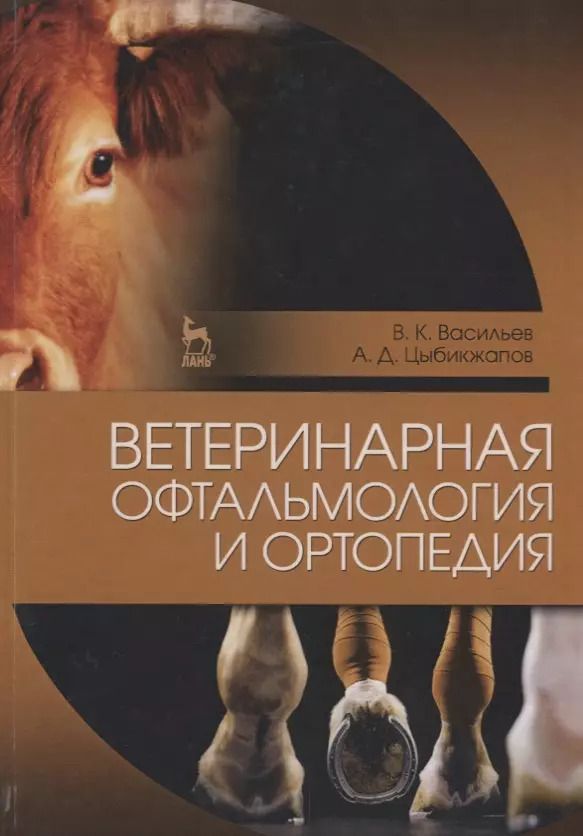 Обложка книги "Васильев, Цыбикжапов: Ветеринарная офтальмология и ортопедия. Учебное пособие"