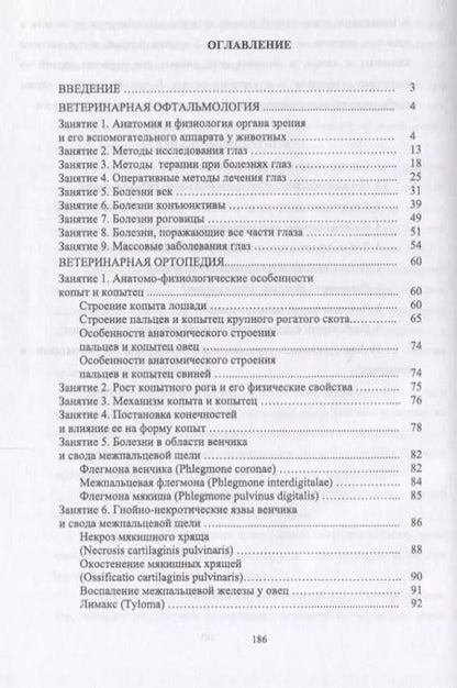 Фотография книги "Васильев, Цыбикжапов: Ветеринарная офтальмология и ортопедия. Учебное пособие"