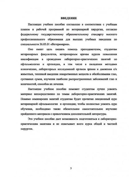 Фотография книги "Васильев, Цыбикжапов: Ветеринарная офтальмология и ортопедия. Учебное пособие"