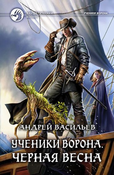Обложка книги "Васильев: Ученики Ворона. Черная весна"