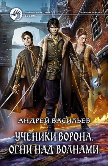 Обложка книги "Васильев: Ученики Ворона. Огни над волнами"