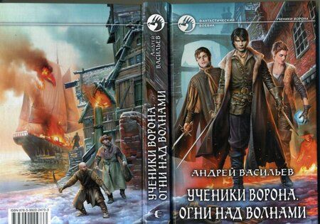 Фотография книги "Васильев: Ученики Ворона. Огни над волнами"
