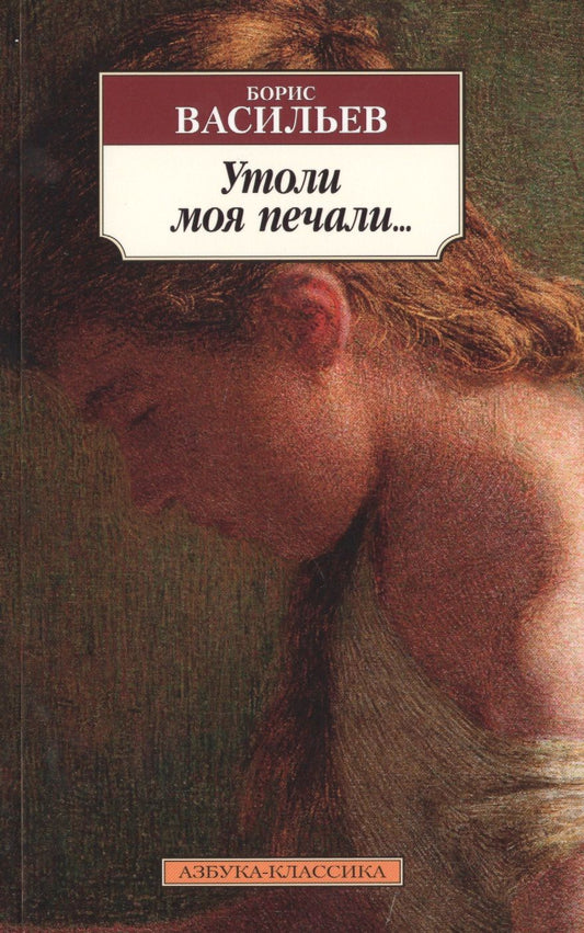 Обложка книги "Васильев: Утоли моя печали…"