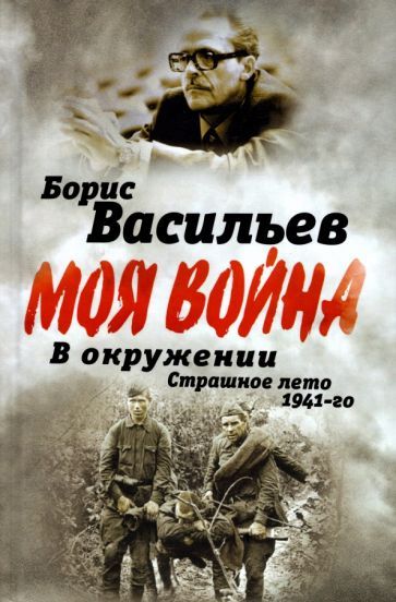 Обложка книги "Васильев: В окружении. Страшное лето 1941-го"