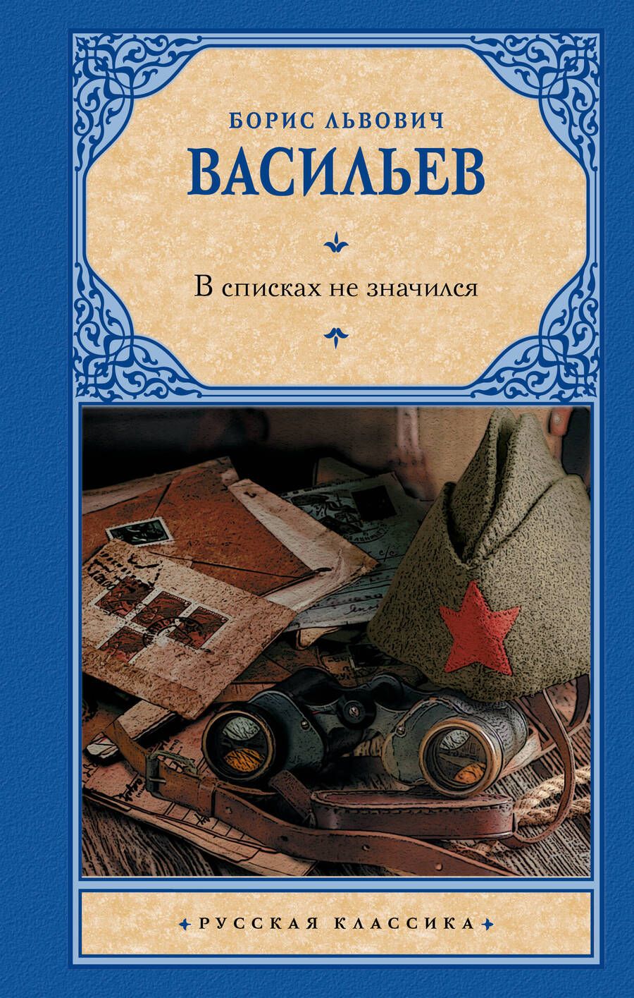 Обложка книги "Васильев: В списках не значился"