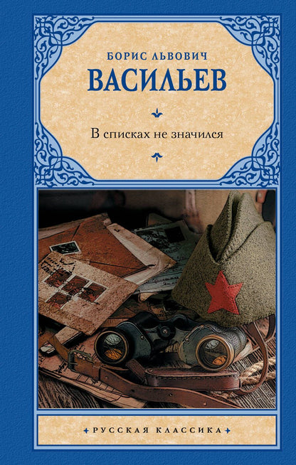 Обложка книги "Васильев: В списках не значился"