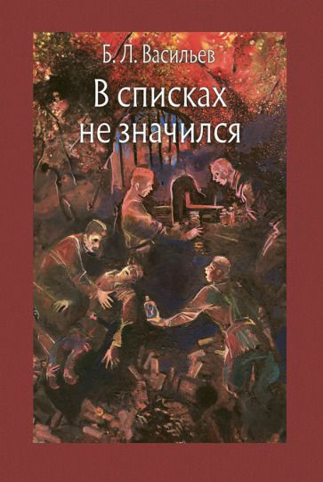 Обложка книги "Васильев: В списках не значился"