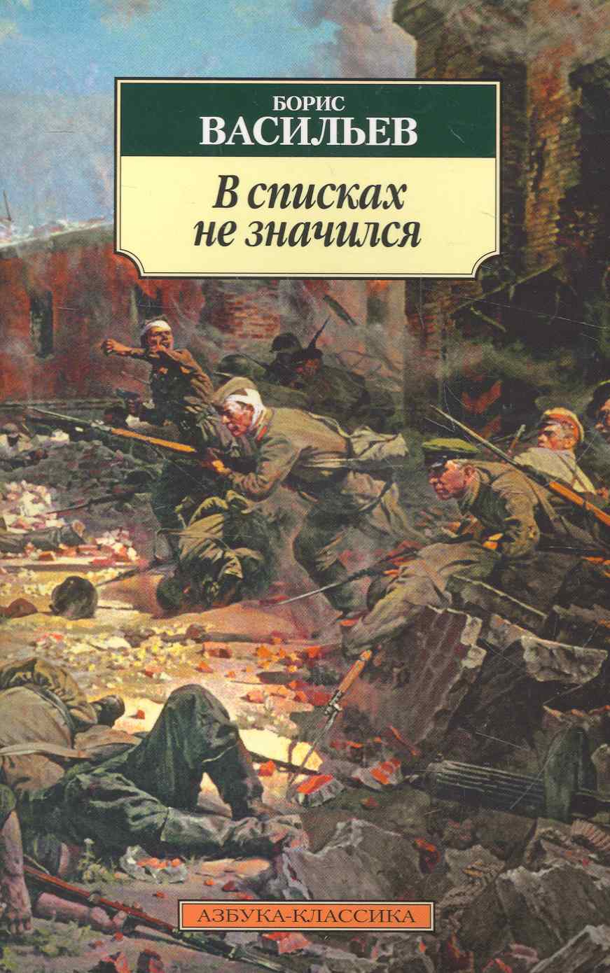 Обложка книги "Васильев: В списках не значился"