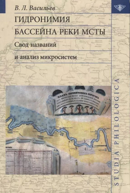 Обложка книги "Васильев, Васильев: Гидронимия бассейна реки Мсты Свод названий и анализ микросистем (2 изд.) (St. Philologica) Васильев"