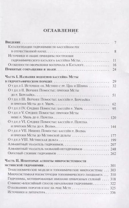 Фотография книги "Васильев, Васильев: Гидронимия бассейна реки Мсты Свод названий и анализ микросистем (2 изд.) (St. Philologica) Васильев"