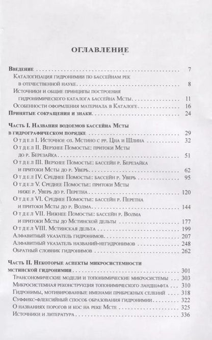 Фотография книги "Васильев, Васильев: Гидронимия бассейна реки Мсты Свод названий и анализ микросистем (2 изд.) (St. Philologica) Васильев"