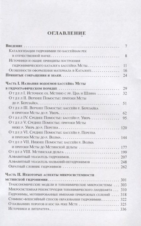 Фотография книги "Васильев, Васильев: Гидронимия бассейна реки Мсты Свод названий и анализ микросистем (2 изд.) (St. Philologica) Васильев"