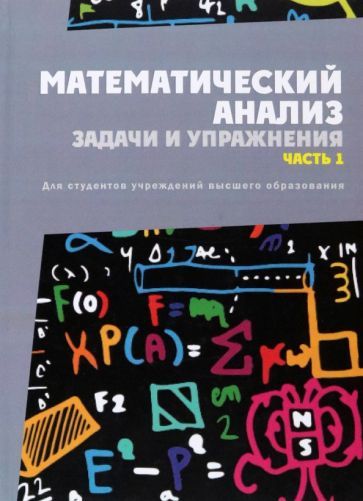 Обложка книги "Васильев, Васильев, Кротов: Математический анализ. Задачи и упражнения. Часть 1"