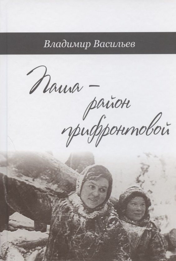 Обложка книги "Васильев, Васильев: Паша - район прифронтовой "