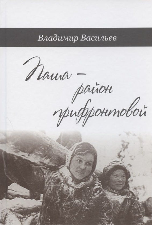 Обложка книги "Васильев, Васильев: Паша - район прифронтовой "