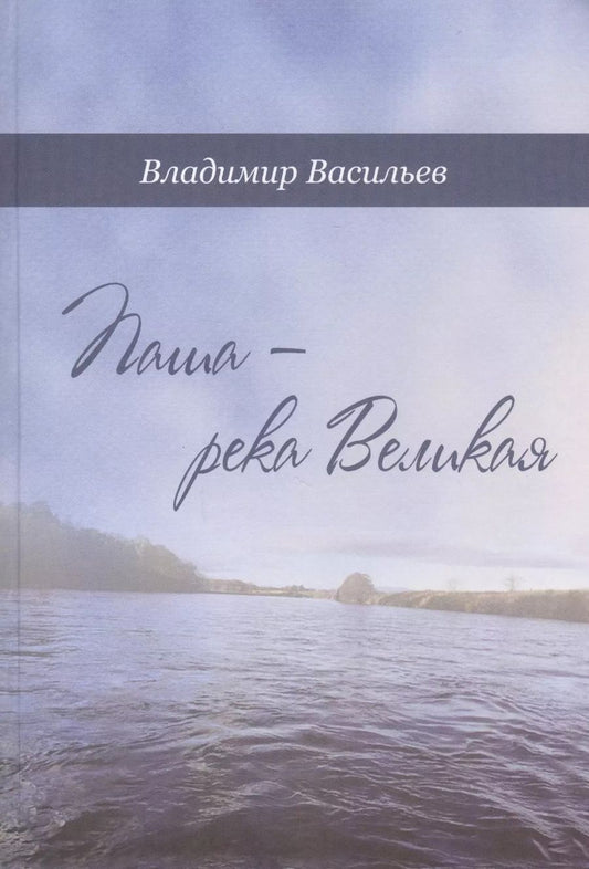 Обложка книги "Васильев, Васильев: Паша - река Великая"