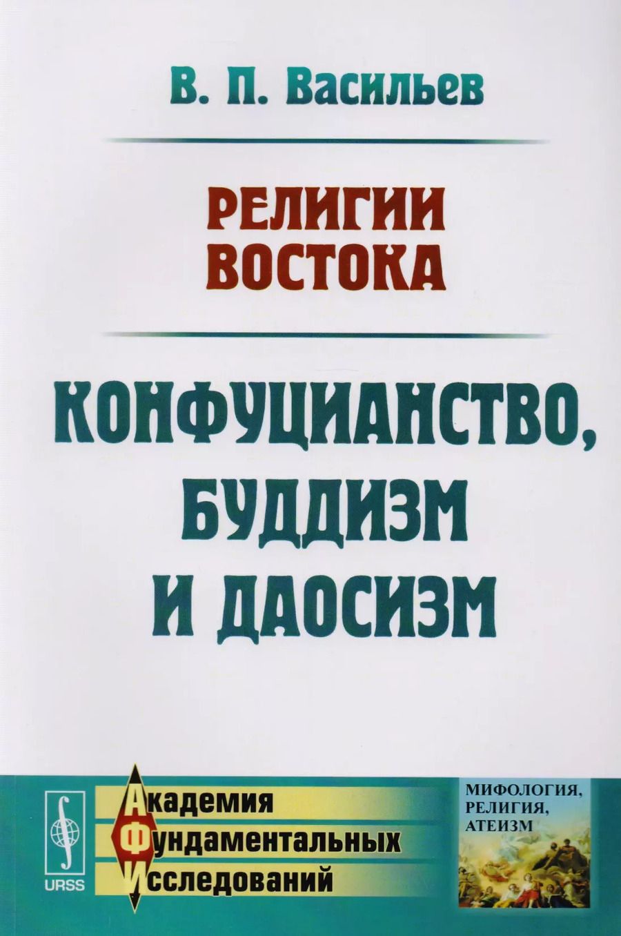 Обложка книги "Васильев, Васильев: Религии Востока Конфуцианство буддизм и даосизм (м) Васильев"