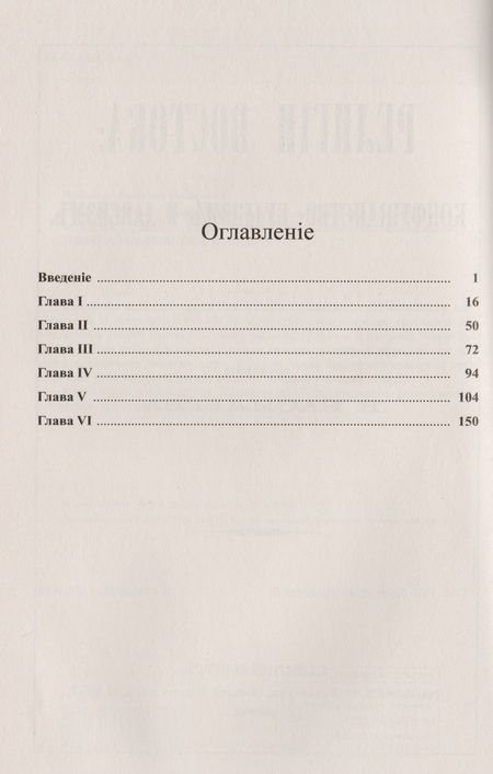 Фотография книги "Васильев, Васильев: Религии Востока Конфуцианство буддизм и даосизм (м) Васильев"