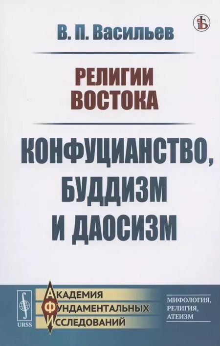 Фотография книги "Васильев, Васильев: Религии Востока Конфуцианство буддизм и даосизм (м) Васильев"