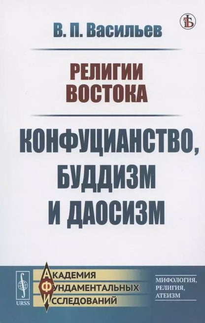 Фотография книги "Васильев, Васильев: Религии Востока Конфуцианство буддизм и даосизм (м) Васильев"
