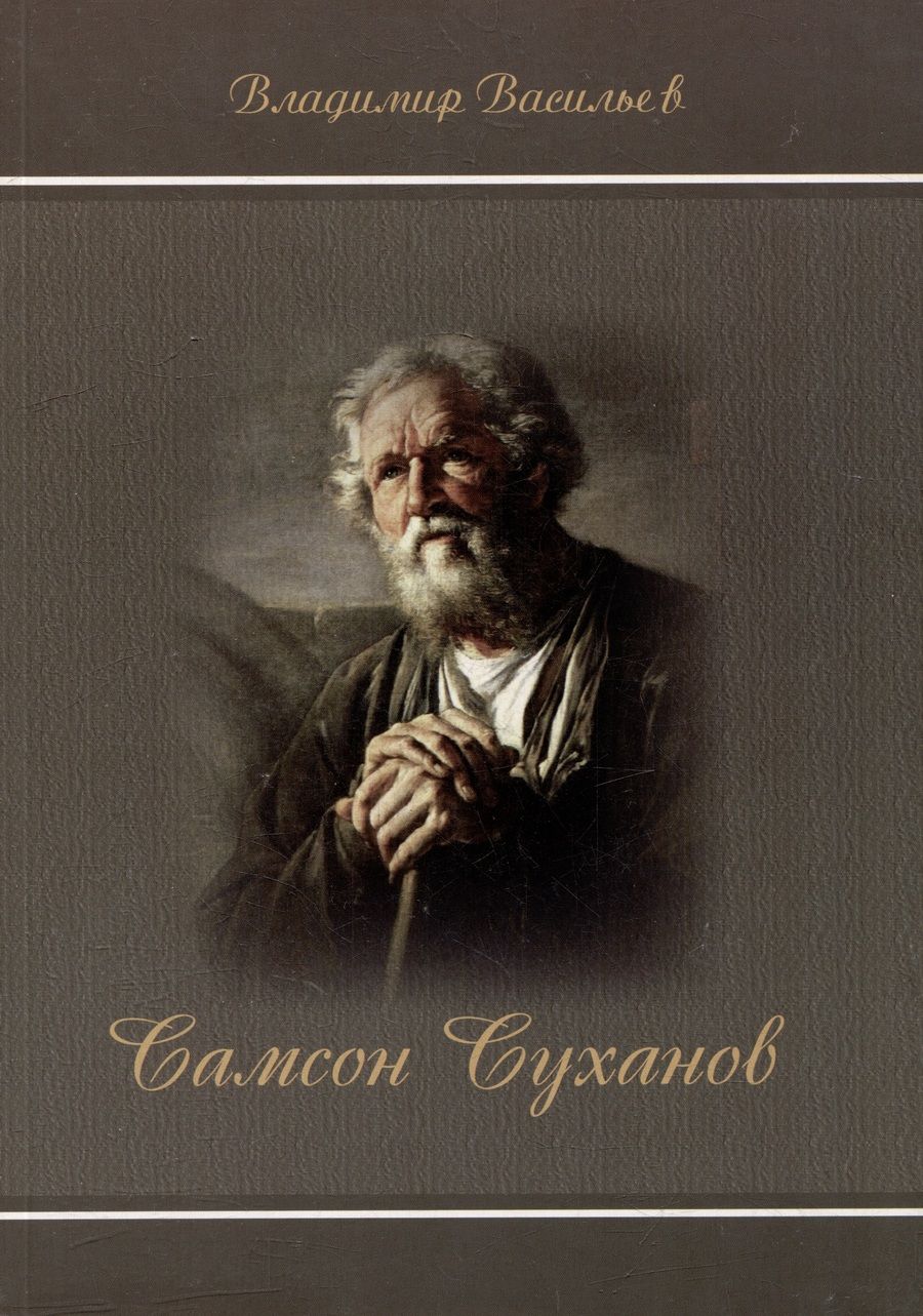 Обложка книги "Васильев, Васильев: Самсон Суханов"