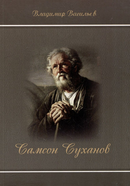 Обложка книги "Васильев, Васильев: Самсон Суханов"