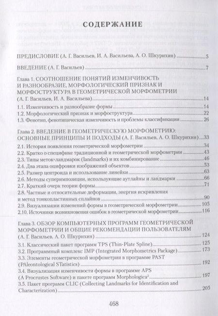 Фотография книги "Васильев, Васильева, Шкурихин: Геометрическая морфометрия: от теории к практике"