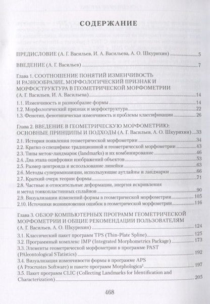 Фотография книги "Васильев, Васильева, Шкурихин: Геометрическая морфометрия: от теории к практике"