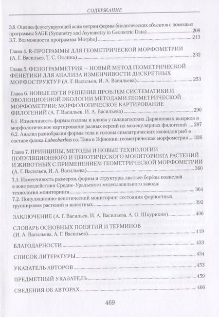 Фотография книги "Васильев, Васильева, Шкурихин: Геометрическая морфометрия: от теории к практике"