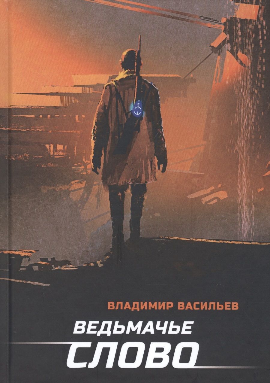 Обложка книги "Васильев: Ведьмачье слово"