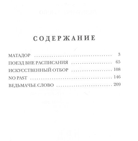 Фотография книги "Васильев: Ведьмачье слово"