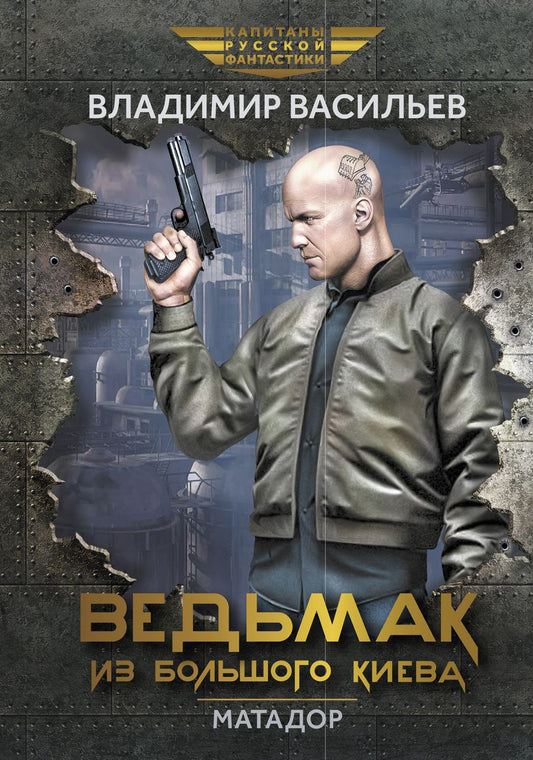 Обложка книги "Васильев: Ведьмак из Большого Киева. Матадор"