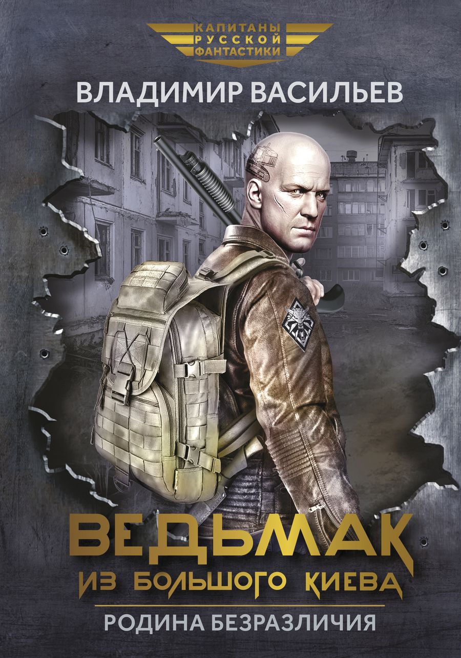 Обложка книги "Васильев: Ведьмак из Большого Киева. Родина безразличия"