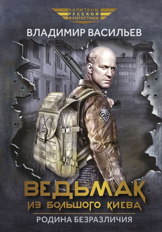 Обложка книги "Васильев: Ведьмак из Большого Киева. Родина безразличия"