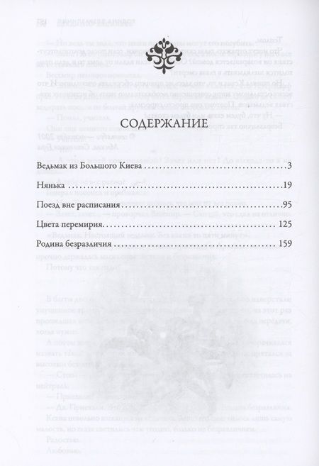 Фотография книги "Васильев: Ведьмак из Большого Киева. Родина безразличия"