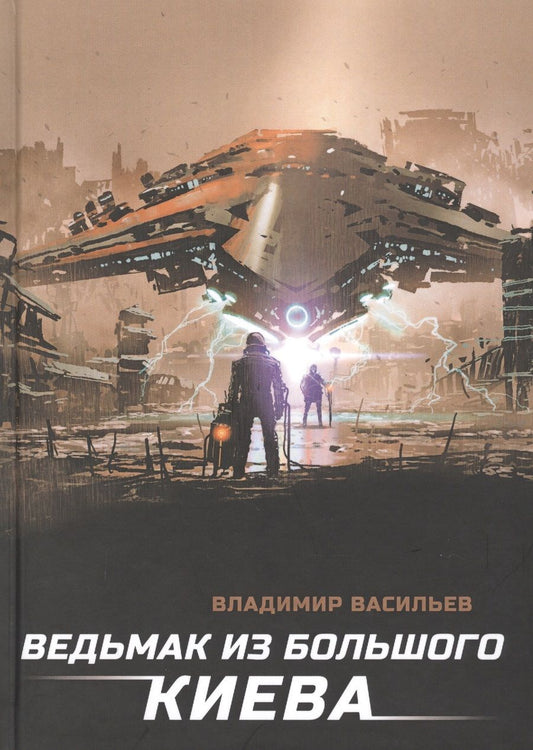 Обложка книги "Васильев: Ведьмак из Большого Киева"