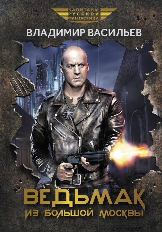 Обложка книги "Васильев: Ведьмак из Большой Москвы"