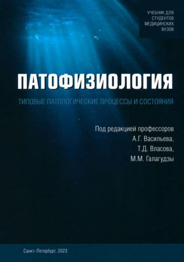 Обложка книги "Васильев, Власов, Галагудза: Патофизиология. Типовые патологические процессы"