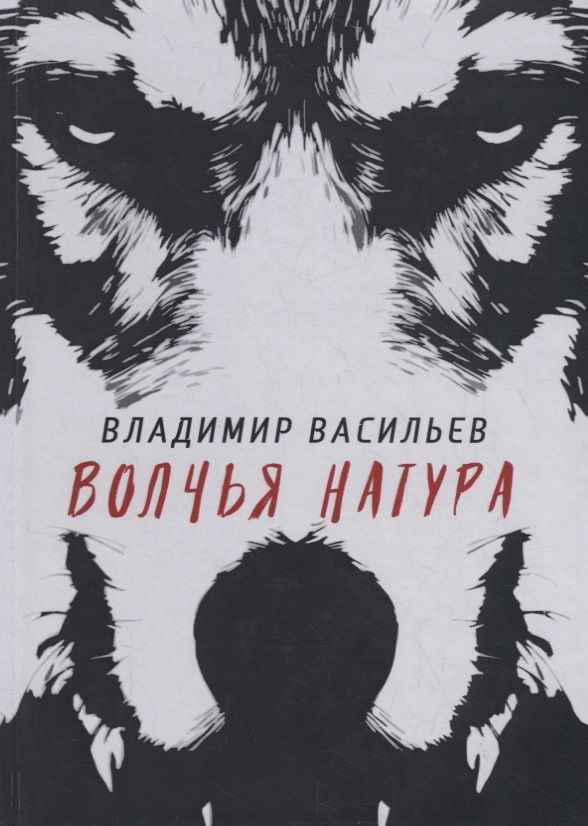 Обложка книги "Васильев: Волчья натура"