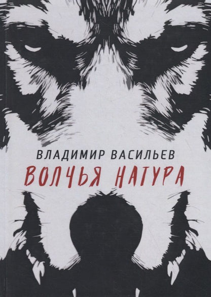 Обложка книги "Васильев: Волчья натура"