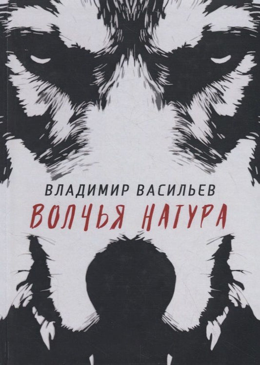 Обложка книги "Васильев: Волчья натура"