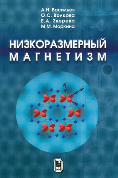 Обложка книги "Васильев, Волкова, Зверева: Низкоразмерный магнетизм"