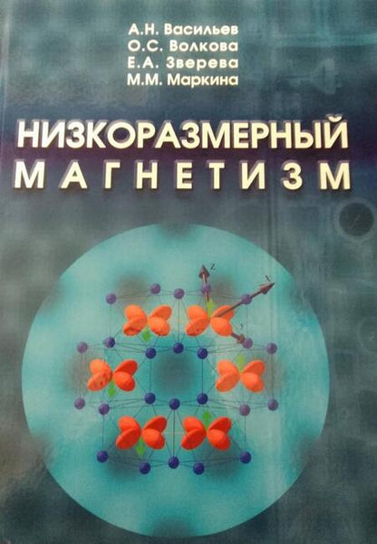 Фотография книги "Васильев, Волкова, Зверева: Низкоразмерный магнетизм"