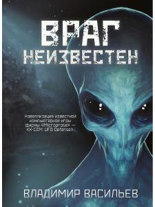 Обложка книги "Васильев: Враг неизвестен"