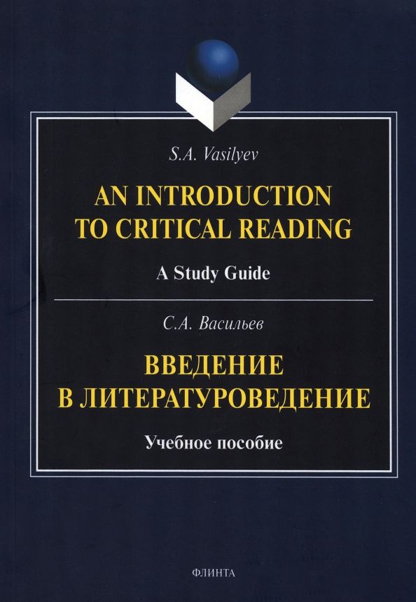 Обложка книги "Васильев: Введение в литературоведение. Учебное пособие"