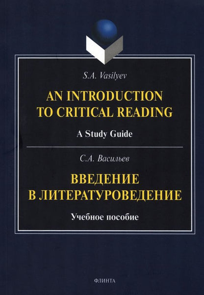 Обложка книги "Васильев: Введение в литературоведение. Учебное пособие"